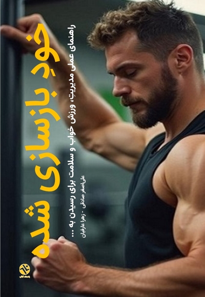 خودِ بازسازی شده